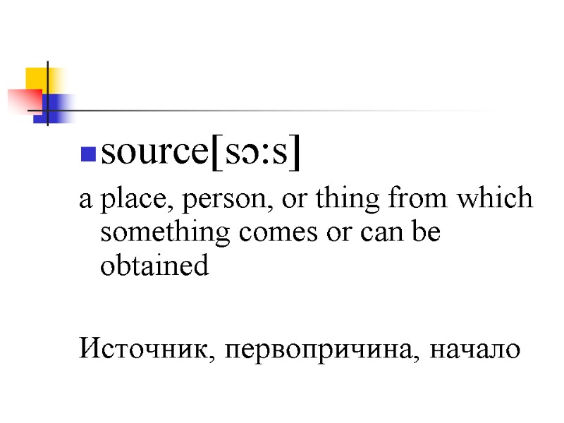 source[sɔ:s] a place, person, or thing from which something comes or can be obtained